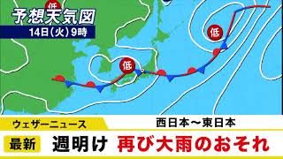 週明け 再び大雨のおそれ
