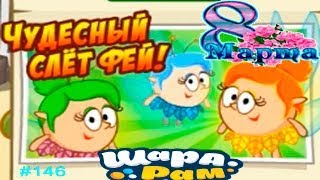 Смешарики Шарарам #146 Поздравление с 8 МАРТА и Чудесный Слёт ФЕЙ Детское игровое Видео