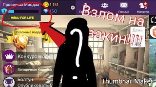 ВЗЛОМ на Авакин Лайф !!! Видно одежду !!!! Реально работает!!!!!