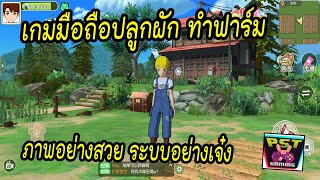 Komori Live เกมมือถือทำฟาร์มปลูกผัก ทำอาหาร เล่นกับเพื่อนได้ เปิดทดสอบอีกรอบแล้วจ่ะ ภาพสวยเลยล่ะ !!