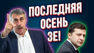 Доктор Комаровский порвал эфир: ''Во всём виновен Зеленский и его команда!''
