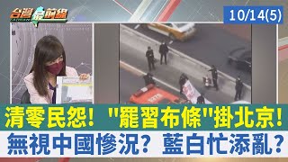 清零民怨！ "罷習布條"掛北京！ 無視中國慘況？ 藍白忙添亂？【台灣最前線 重點摘要】2022.10.14(5)