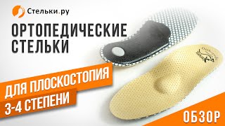 Кожаные стельки-супинаторы для лечения плоскостопии 3-4 степени с усиленным эффектом. Видео обзор.