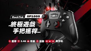 RockTek GP1000終極手把 遊戲DEMO