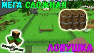 Механизмы Survivalcraft: Обзор моей старой ловушки