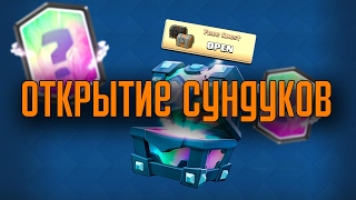 Открытие сундуков в Clash Royale-Выпала легендарка!?
