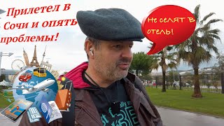 Приехал в Сочи ! Опять весь в проблемах!