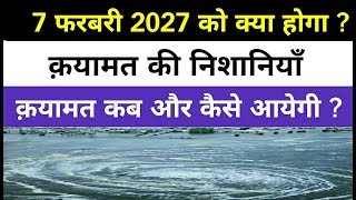 क़यामत कब और कैसे आयेगी || Qayamat Ki Nishaniyan || 7 February 2027 Ko kya hoga