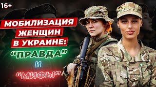Что нужно знать про воинский учет для женщин в Украине? Правда и мифы