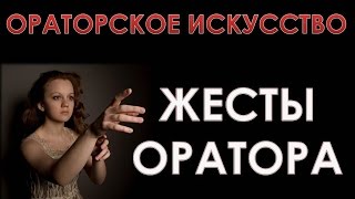 Жесты оратора. Куда деть руки при выступлении