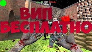 Counter-Strike 1.6: Зомби-Сервер [FREE-VIP] Вип-Бесплатно #12