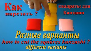 Как нарезать квадраты для канзаши Разные варианты / How to cut squares for kanzashi. ручная работа