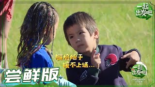 《一起出发吧》第3期 尝鲜版：选房大战居然用摔跤来决定！乐那多不失礼貌的又开始尬聊 lets go EP3【湖南卫视官方HD】