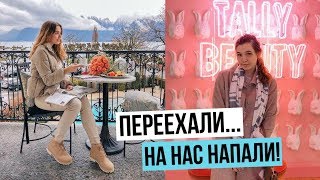 НА НАС НАПАЛИ! МОЯ УЖАСНАЯ ИСТОРИЯ // МЫ ПЕРЕЕХАЛИ!