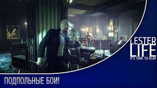 ПОДПОЛЬНЫЕ БОИ!