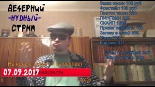Dirty Monk -Вечерний -НудныЙ- Стрим 07.09.2017