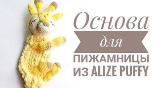 Мастер класс "Основа для пижамницы из Alize Puffy"
