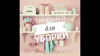 Полезные советы для УБОРКИ:)