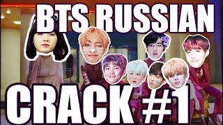 BTS RUSSIAN CRACK #1 - КОГДА КАМБЭК