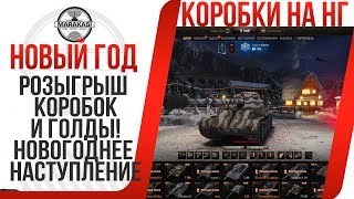 РОЗЫГРЫШ КОРОБОК И ГОЛДЫ! Новогоднее наступление 2018 СТРИМ! НАРЯЖАЕМ ЕЛКУ И ДВОР World of Tanks
