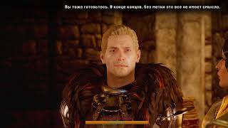 Dragon Age: Inquisition ч.3 Продолжаем душить демонов