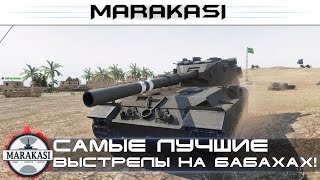 Убил мауса с одной плюхи! Самые шокирующие выстрелы на бабахах! World of Tanks