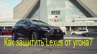 Lexus NX200  Защита от угона