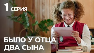 Было у отца два сына: 1 серия | РОМАНТИЧЕСКАЯ КОМЕДИЯ