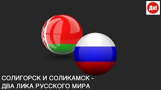 СОЛИГОРСК И СОЛИКАМСК - ДВА ЛИКА РУССКОГО МИРА