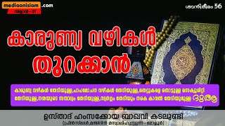 കാരുണ്യ വഴികൾ തുറക്കാൻ | (റമളാൻ, Episode 01) | HAMZA KOYA BAQAVI KADALUNDI | mediaonislam