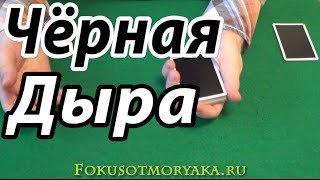 ЧЁРНАЯ ДЫРА - Трагический Фокус,где ВСЕ СГИНУЛИ! ФОКУСЫ С КАРТАМИ И ИХ СЕКРЕТЫ. Фокусы и их Секреты