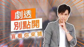 【劇透別點開】黃金歲月 EP134