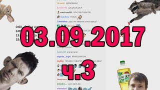 Глад Валакас РОФЛЫ В СКУПЕ 03.09.2017 (ч.3)