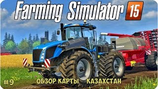 ОБЗОР карты «Казахстан» Для Farming Simulator 2015 (#9)
