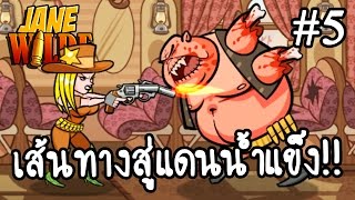 Jane Wilde #5 - เส้นทางสู่แดนน้ำแข็ง!! [ เกมส์มือถือ ]