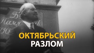 Русские тайны. ХХ век. Октябрьский разлом 