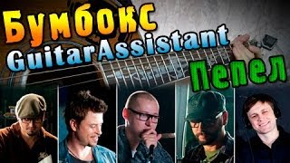 Бумбокс - Пепел (Урок под гитару)