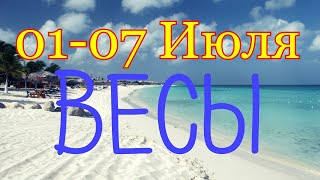 ВЕСЫ. С 1 ПО 7 ИЮЛЯ 2019. ТАРО-ПРОГНОЗ.