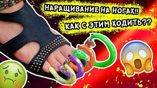 ОЧЕНЬ ДЛИННЫЕ НОГТИ НА НОГАХ! ЧТО СКАЖУТ ЛЮДИ?