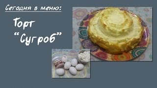 Белковый рецепт. #42. Творожный торт "Сугроб". Воздушный творожный торт