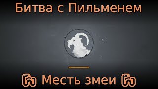 Northgard multiplayer #2 ? Месть змеи ? Битва с Пильменем