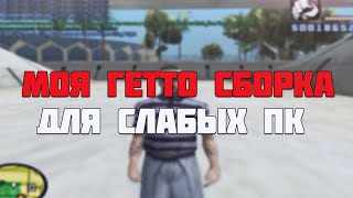 МОЯ СБОРКА ДЛЯ СЛАБЫХ ПК! 1000 FPS! +КОНКУРС В GTA SAMP