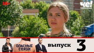 Опасные связи | Сезон 2 | Выпуск 3