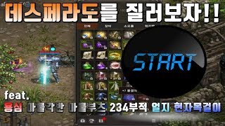 [폭군]리니지 장비를 벗었다. 데스페라도를 질러보자!! ft.용의심장 마물각반 마물부츠 오만부적 얼지 현자목걸이!! Lineage 暴君 天堂Lineage 暴君 天堂