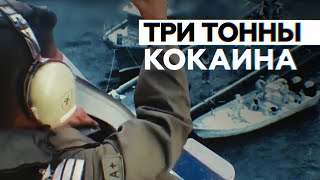 Полиция Мексики изъяла три тонны кокаина с судна в Карибском море