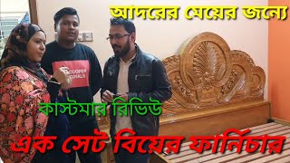 বিয়ের ফার্নিচার আলমারি, ওয়ার্ড ড্রয়ার,সুকেজ, ড্রেসিং টেবিল & খাট সাথে কাস্টমার ফিডব্যাক