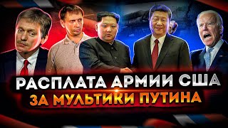 Расплата армии США за мультики Путина | Военная техника - Надежный инструмент 