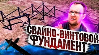 Свайно-винтовой фундамент.  СтройХлам