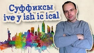 Cуффиксы прилагательных в английском языке. Суффиксы ive y ish ic ical