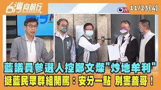 2022.11.24【台灣向前行 Part4】藍指控"護航炒地皮.操控賭盤" 鄭文燦提告 痛斥"最low選舉伎倆" 藍批：濫用司法！